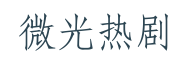 微光热剧